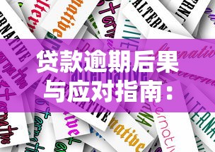 贷款逾期后果与应对指南：全面解析逾期处理技巧
