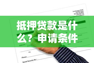 抵押贷款是什么？申请条件、流程及风险全解析