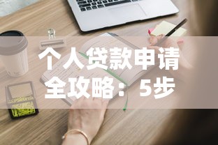 个人贷款申请全攻略：5步教你快速搞定资金需求
