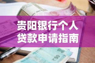 贵阳银行个人贷款申请指南：流程、条件、利率详解