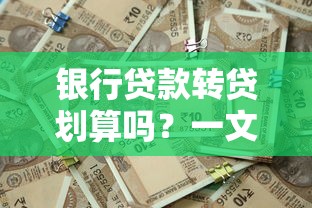 银行贷款转贷划算吗？一文读懂操作要点与注意事项