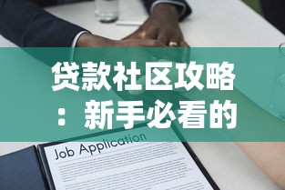 贷款社区攻略：新手必看的低息借贷与避坑指南