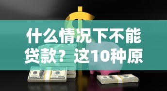 什么情况下不能贷款？这10种原因可能导致拒贷