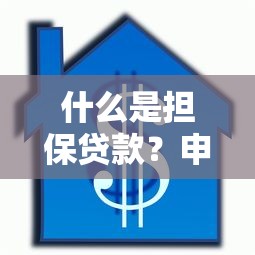 什么是担保贷款？申请条件、流程及风险全面解析