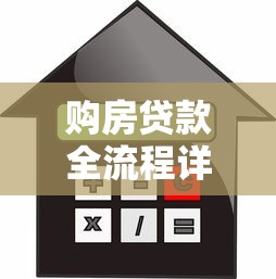购房贷款全流程详解：手把手教你避开房贷雷区