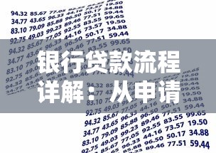 银行贷款流程详解：从申请到放款全指南