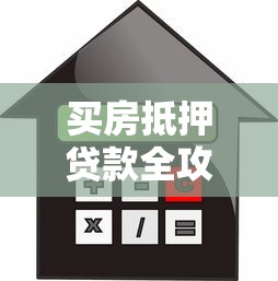 买房抵押贷款全攻略：流程、条件与避坑指南