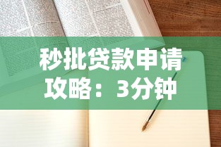 秒批贷款申请攻略：3分钟快速到账的正规平台选择指南