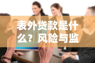 表外贷款是什么？风险与监管全解析