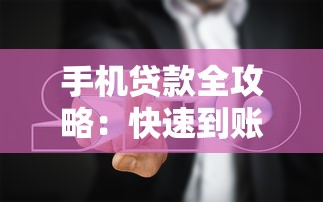 手机贷款全攻略：快速到账与避坑指南