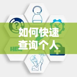 如何快速查询个人贷款记录：详细步骤与注意事项