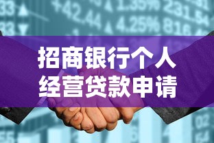 招商银行个人经营贷款申请条件、利率及流程全解析