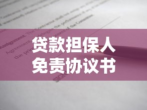 贷款担保人免责协议书范本及注意事项（附详细条款）