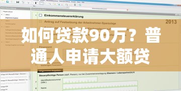 如何贷款90万？普通人申请大额贷款全流程指南
