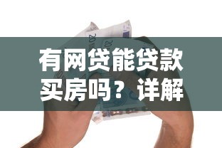 有网贷能贷款买房吗？详解征信影响与银行审核