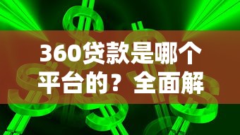 360贷款是哪个平台的？全面解析平台背景与贷款服务