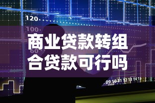 商业贷款转组合贷款可行吗？条件、流程与注意事项解析