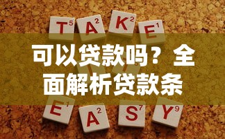 可以贷款吗？全面解析贷款条件、流程与注意事项