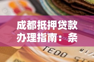 成都抵押贷款办理指南：条件、流程及机构选择技巧