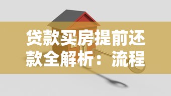 贷款买房提前还款全解析：流程、违约金及注意事项