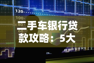 二手车银行贷款攻略：5大流程详解与避坑指南