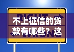 不上征信的贷款有哪些？这8种渠道需要谨慎选择