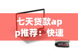 七天贷款app推荐：快速下款平台选择及避坑指南
