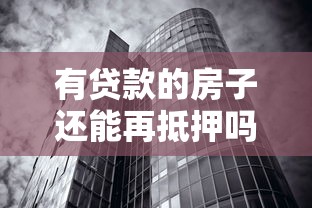 有贷款的房子还能再抵押吗？详解二次抵押贷款条件与流程