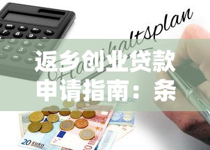 返乡创业贷款申请指南：条件流程与优惠政策解析