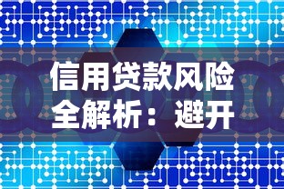信用贷款风险全解析：避开这些坑才能安心借钱