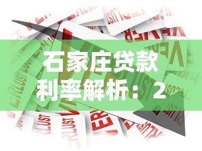 石家庄贷款利率解析：2023年最新银行政策及省钱攻略