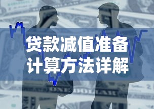 贷款减值准备计算方法详解：银行风险控制核心步骤