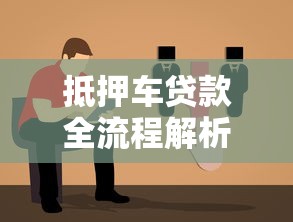 抵押车贷款全流程解析：条件、步骤与避坑指南