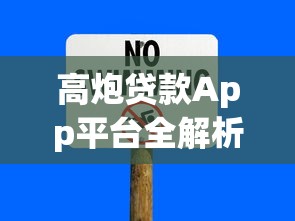高炮贷款App平台全解析：风险识别与安全借款指南