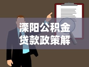 溧阳公积金贷款政策解读：条件、流程、常见问题全攻略