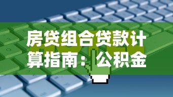 房贷组合贷款计算指南：公积金+商贷最优方案解析