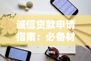 诚信贷款申请指南：必备材料与注意事项全解析
