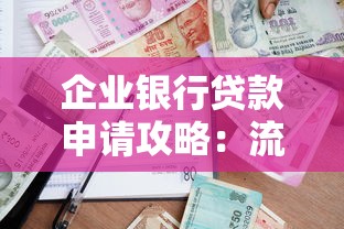 企业银行贷款申请攻略：流程、条件及注意事项解析