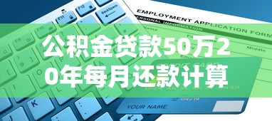 公积金贷款50万20年每月还款计算及省钱指南