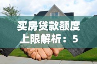 买房贷款额度上限解析：5大因素决定你能贷多少