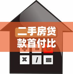 二手房贷款首付比例解析：教你轻松计算购房资金