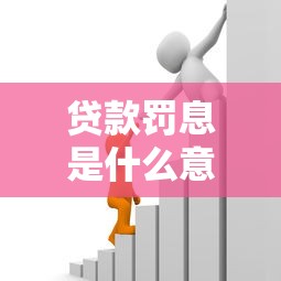 贷款罚息是什么意思？一文详解罚息计算方式与应对策略
