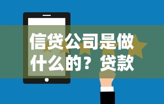 信贷公司是做什么的？贷款流程、服务类型及风险解析