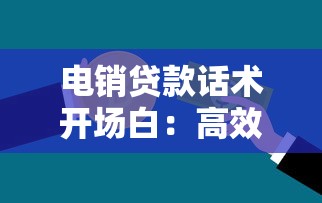 电销贷款话术开场白：高效沟通技巧与实战案例解析