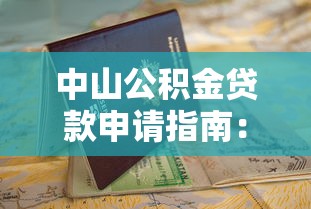 中山公积金贷款申请指南：条件、流程、额度全解析