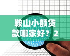 鞍山小额贷款哪家好？2023年正规机构靠谱推荐攻略