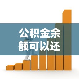 公积金余额可以还贷款吗？提取条件与流程全解析